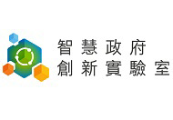 智慧政府創新實驗室